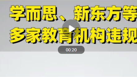 新东方学而思等被北京市教委点名 通报培训机构违规问题