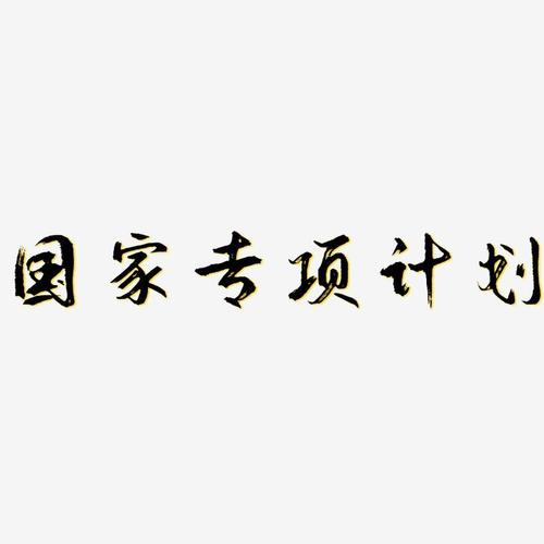 贵州国家专项实施区域指哪些 贵州国家专项计划都有哪些地方