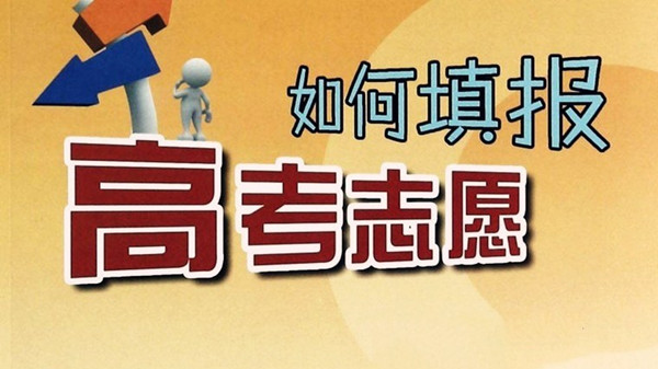 2021河南高考志愿填报规则 河南高考志愿填报技巧与指南2021