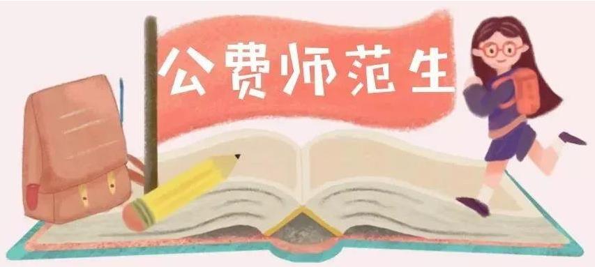 公费师范生是什么意思  公费师范生报考条件