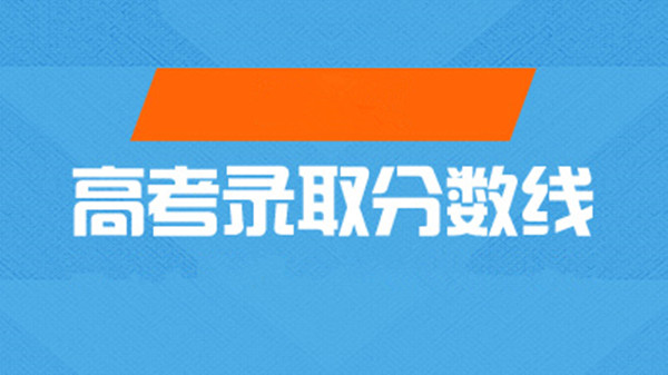 2021年黑龙江高考录取分数线 2021高考黑龙江预测二本分数线