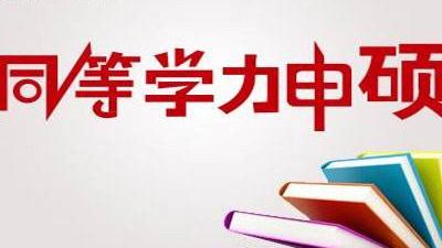 2022年同等学力申硕考试时间安排 同等学力申硕考试一般什么时候考