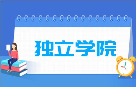 独立学院是什么意思 独立学院与民办学院的区别