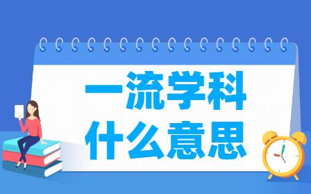 一流学科建设高校是什么意思   一流学科的标准