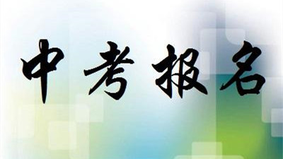 2021年兰州中考今日起网上报名 兰州中考网上报名具体时间2021