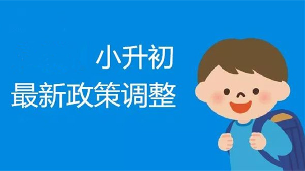 2021哈尔滨小升初改革最新方案 哈尔滨2021年小升初政策发布