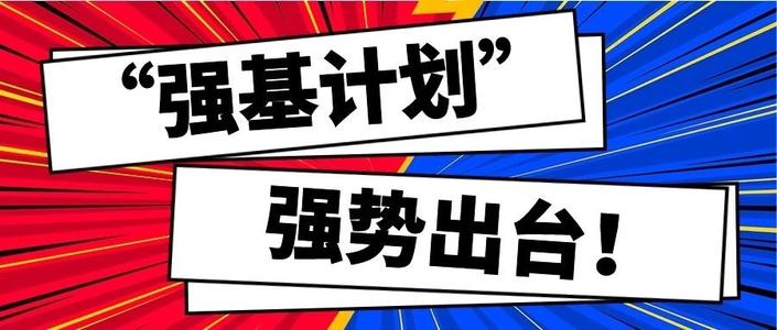 强基计划和专项计划能同时报吗 强基计划和专项计划有冲突吗