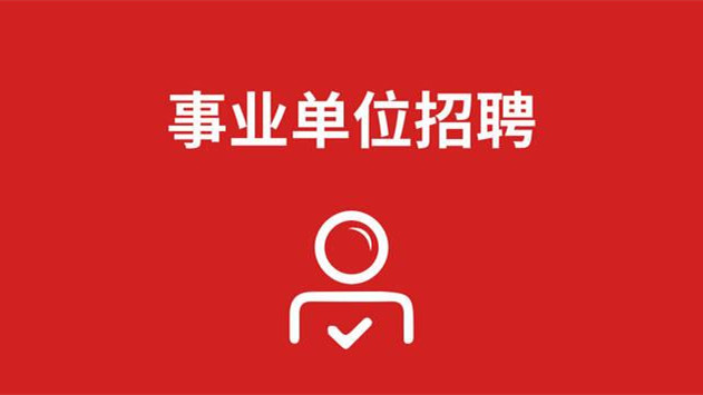 2021年青海省事业单位考试最新通知 2021年青海省事业单位考试公告