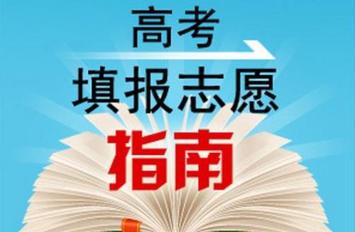 高考志愿填报技巧与指南2021  高考志愿填报时间和截止时间