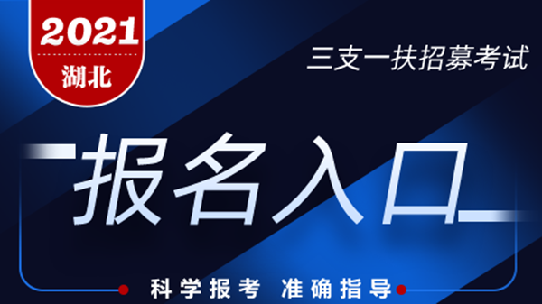 2021湖北三支一扶考试报名时间 湖北三支一扶考试网上报名入口