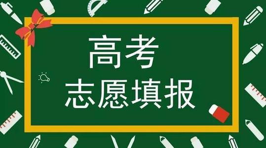 2021新高考可以填几个志愿 新高考志愿填报可以填几个