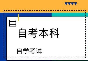 2021自考本科需要的条件与要求  2021自考本科报名流程