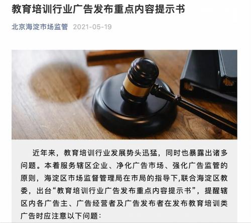 海淀发布教育培训行业15条禁令 培训机构广告严禁对升学做保证性承诺