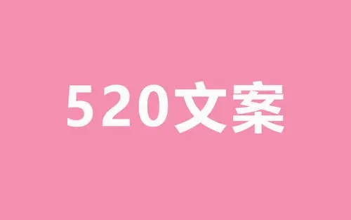 520文案简短  520文案朋友圈