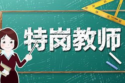 特岗条件要求 特岗待遇怎么样