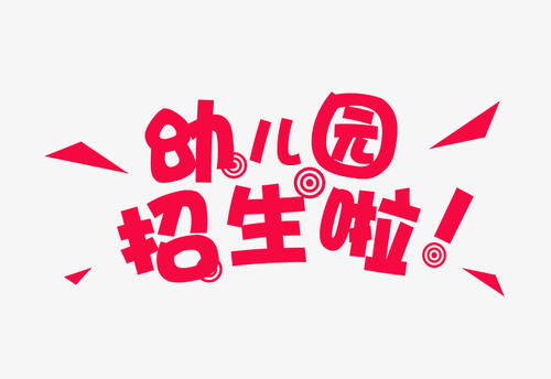 2021幼儿园招生政策 南湖区2021年幼儿园招生文件发布 