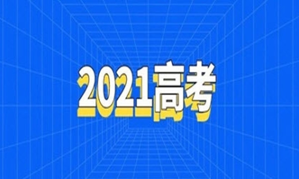 2021四川高考难度预测 四川高考难度会很大吗