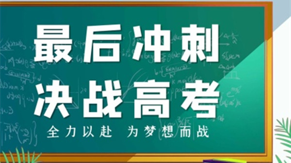 高考鼓励孩子的一段话 高考鼓励孩子加油的话