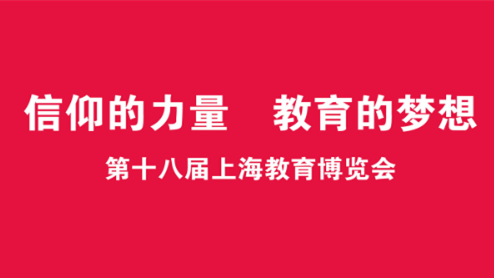 上海教育博览会2021 上海教育博览会明日线上线下同步举行