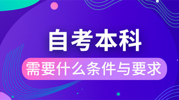 自考本科在哪里报名 自考本科需要什么条件与要求