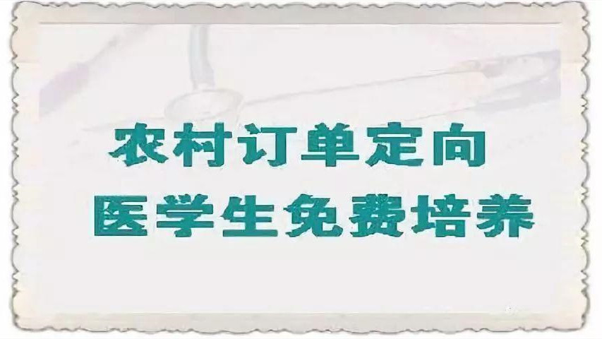 2021年辽宁省定向医学生政策 辽宁省农村订单定向医学生免费培养