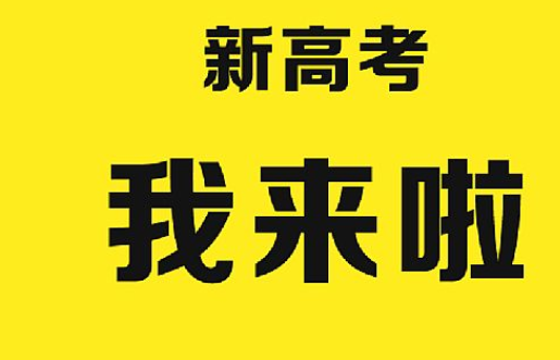 迎接新高考工作方案2021 迎接新高考要做好哪些准备