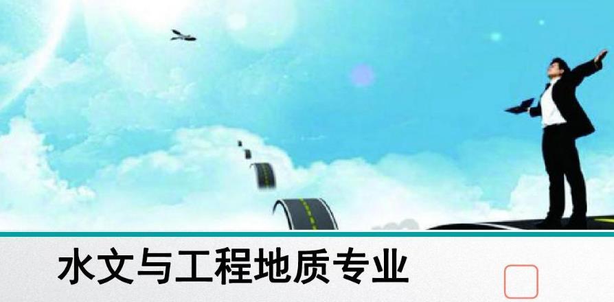 水文与工程地质专业主要学什么  水文与工程地质专业就业方向