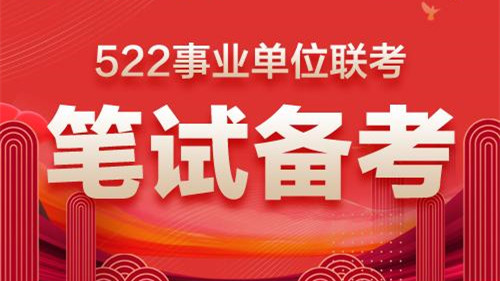 522事业单位联考省份 2021522事业单位联考省份