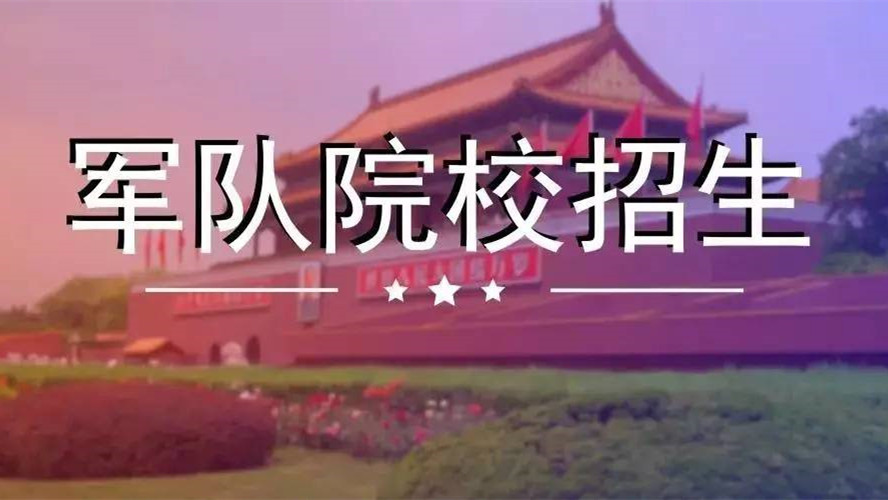 2021年军队院校招生政治考核时间 2021年军队院校招生政治考核依据