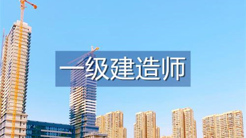 一级建造师报名时间2021 一级建造师报名时间一般在几月份