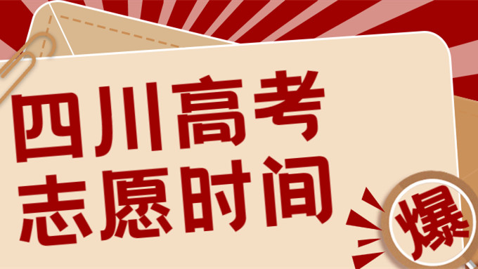 2021年四川高考志愿填报时间和截止时间 四川高考时间2021具体时间