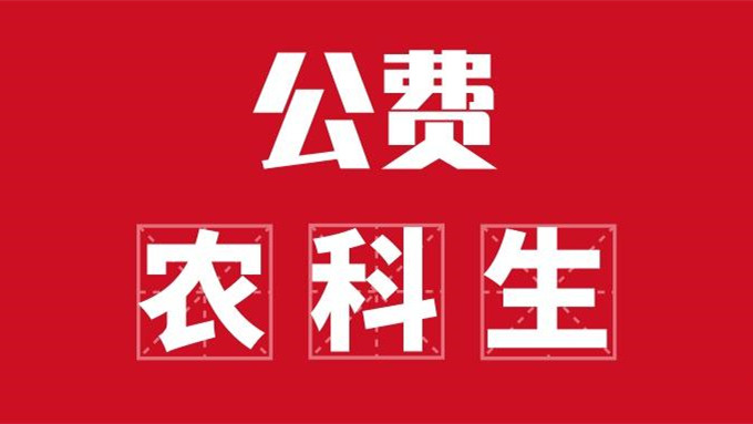 2021年山西公费农科生报名条件 山西2021年将招收88名公费农科生