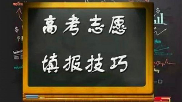 2021年浙江高考志愿填报指南 高考志愿填报三大风险应对策略