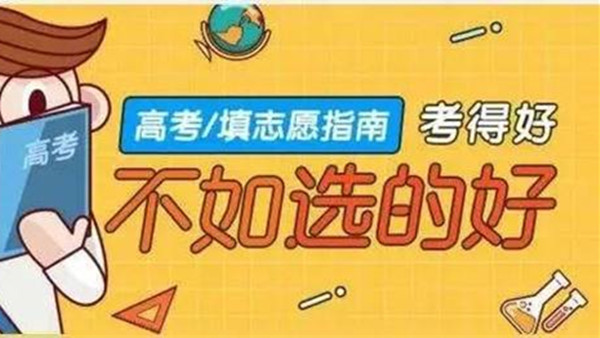 2021年高考志愿填报 可降20分填报的院校