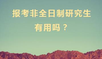 非全日制研究生报考条件与要求 2022非全日制研究生报考条件与要求