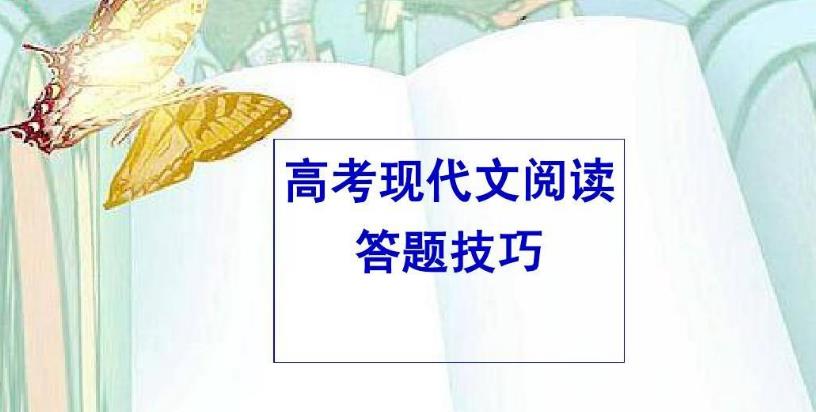 2021高考现代文阅读注意点  2021高考现代文阅读答题技巧