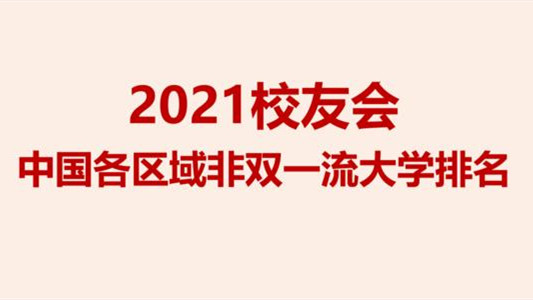 2021校友会中国大学排名 2021校友会西南地区地方大学排名