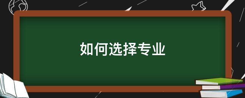 高三学生如何选择专业 报专业如何选择