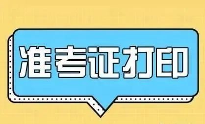 2021年高考准考证什么时候打印 2021年山东高考准考证打印时间