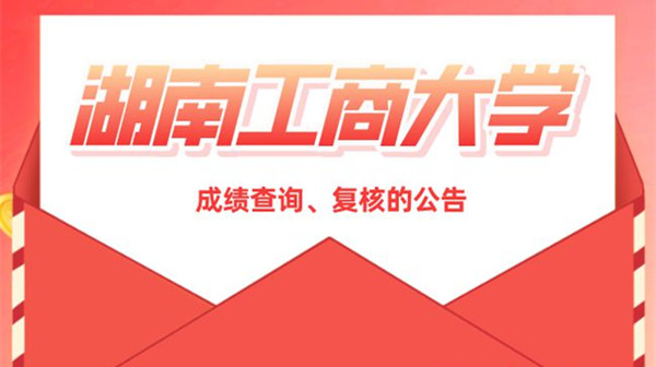 2021年湖南工商大学专升本成绩公布 湖南工商大学专升本成绩查询