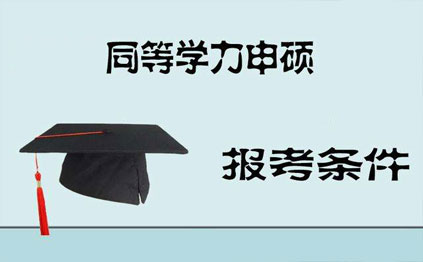 同等学力申硕考试通过率 2021同等学力申硕考试成绩查询