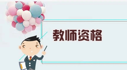 教师资格证有无年龄限制 考证的最佳时间 