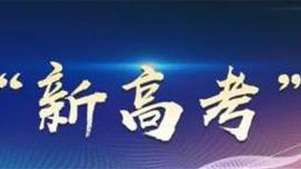 2021高考有这些新变化 2021年高考变化大吗