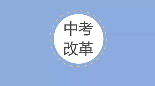 2021中考改革最新消息 职高也能上本科