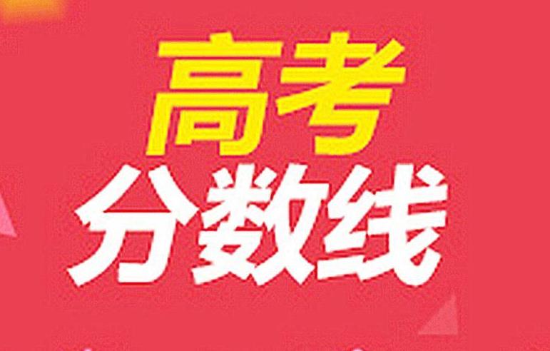 2021年高考录取分数线预测  影响高考录取分数线的因素