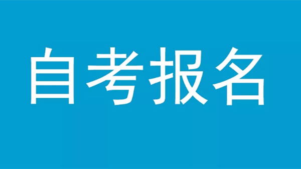 2021江苏自考本科报名时间截止日期 江苏自考网上报名入口开通