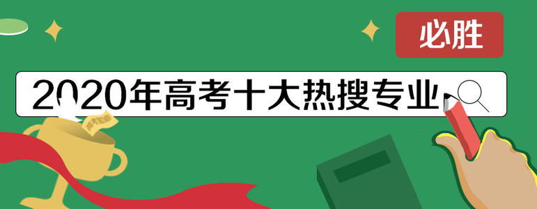 2021十大热搜专业有哪些 十大热搜专业排行