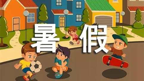 2021年济宁中小学暑假放假时间 济宁中小学暑假放假时间表2021