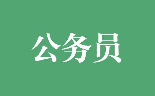 公务员职位类别有哪些 2021报考公务员选择职位的技巧