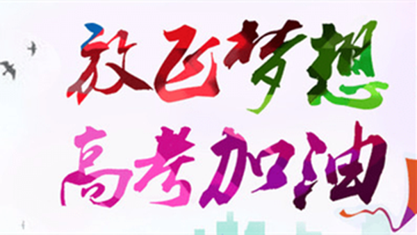 2021年高考祝福语和鼓励的话 高考鼓励学生的励志正能量句子